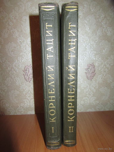 Корнелий Тацит.Сочинения в 2 томах