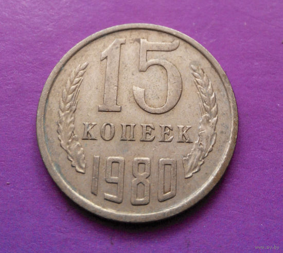 15 копеек 1980 СССР #08