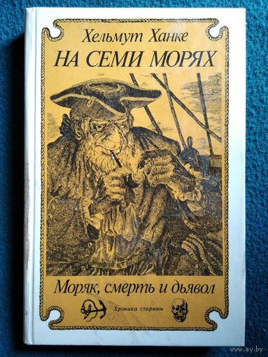 Хельмут Ханке На семи морях. Моряк, смерть и дьявол. Хроника старины