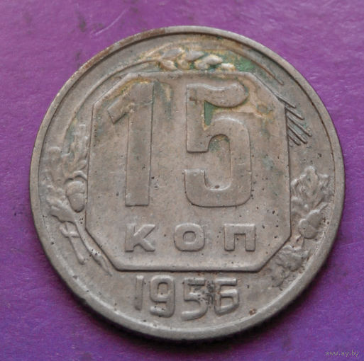 15 копеек 1956 года СССР #19