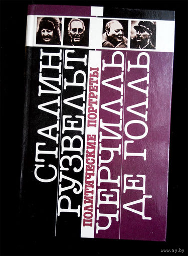 Сталин. Рузвельт. Черчилль. Де Голль Политические портреты #0064-2
