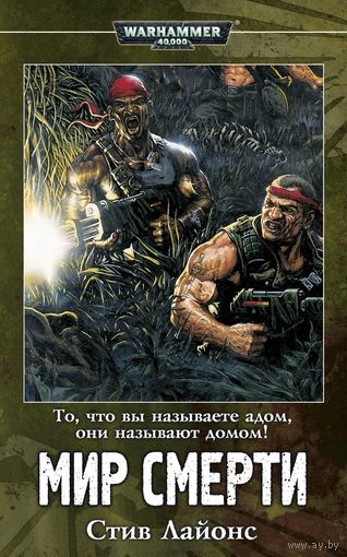 Warhammer 40000 Мир смерти