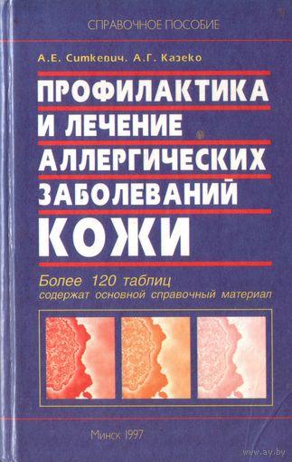 Профилактика и лечение аллергических заболеваний кожи