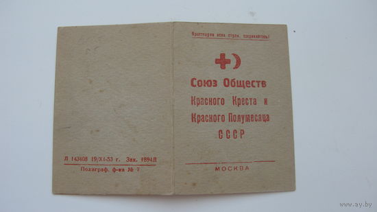 1954 г.  Членский билет союза Красного креста и ...