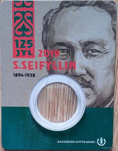 Блистер для монеты Казахстан 100 тенге 2019 г. 125 лет со дня рождения Сакена Сейфуллина. Оригинальный