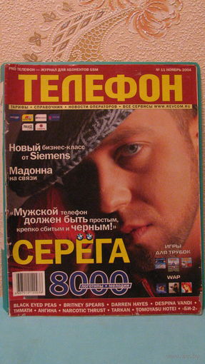 Журнал "Pro телефон" номер 11 (ноябрь 2004г.).