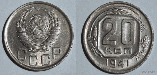 20 копеек 1941