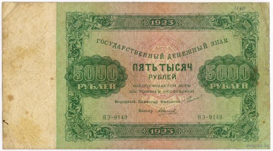 5000 рублей 1923 г.  ЯЭ-9149