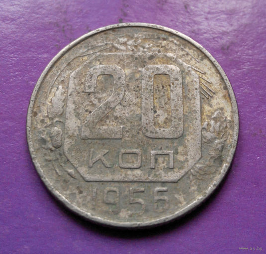 20 копеек 1956 года СССР #21