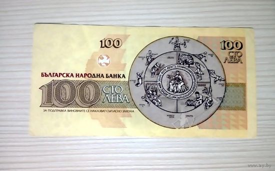 Болгария 100 Левов 1993, отличная