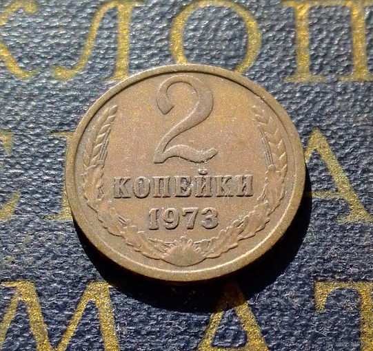 2 копейки 1973 СССР #04