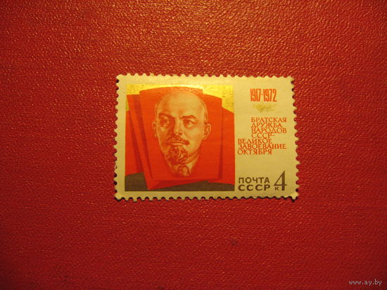 Марка 55 лет Октябрьской революции 1972 год СССР