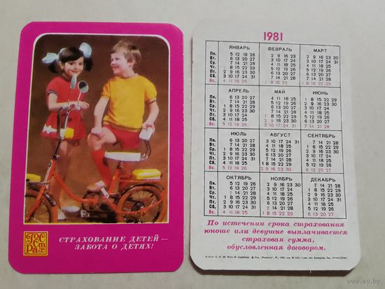 Карманный календарик. Страхование. Велосипед. 1981 год