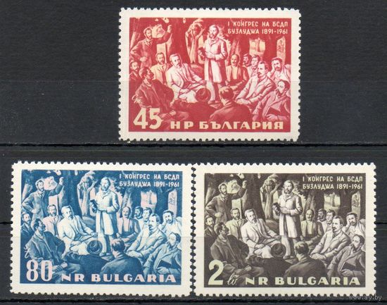 70-летие со дня открытия 1-го съезда Болгарской рабочей социал-демократической партии Болгария 1961 год серия из 3-х марок