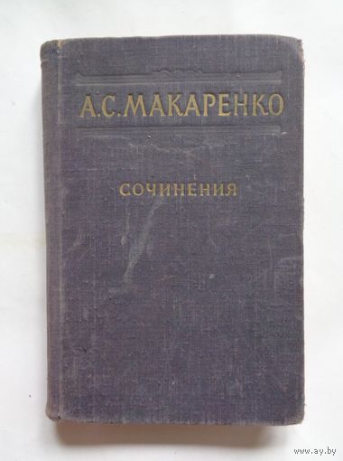 А.С.Макаренко. Сочинения. Т.2. 1950