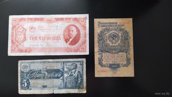 3 червонца 1937г. 5 рублей 1938, 1рубль 1947, цена за все