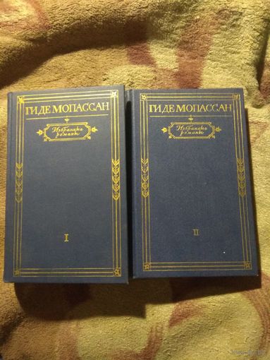 Ги Де Мопассан. Избранные романы в 2 томах.