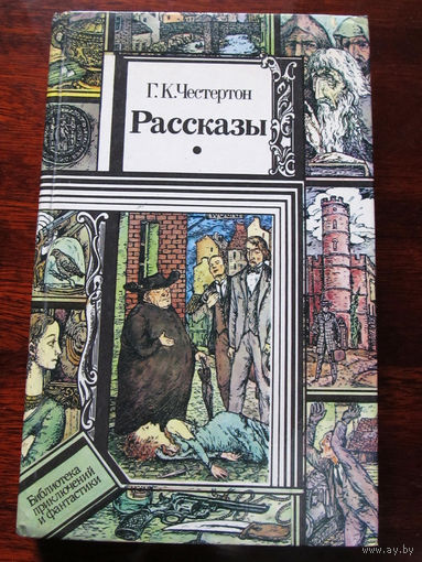 24-33 Библиотека приключений и фантастики ПФ Г.К. Честертон Рассказы Минск Юнацтва 1989