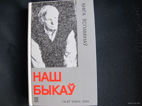 Наш Быкаў. Кніга ўспамінаў (з дароўным надпісам адного з аўтараў)