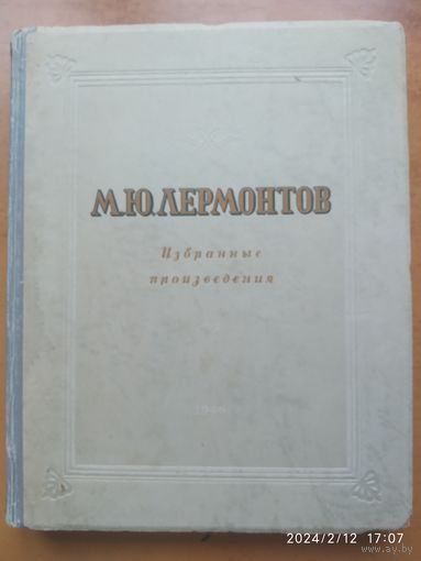 Лермонтов М. Ю. Избранные произведения. (1946 г.)