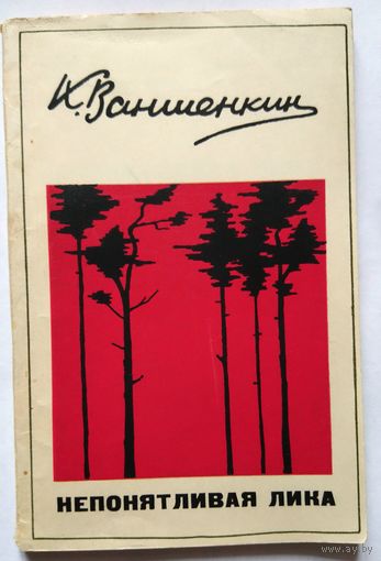 Константин Ваншенкин Непонятливая Лика. О поэзии и поэтическом вкусе. 1966