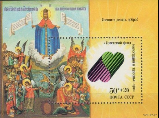 СССР 1990 г  6277 СПЕШИТЕ ДЕЛАТЬ ДОБРО         MNH