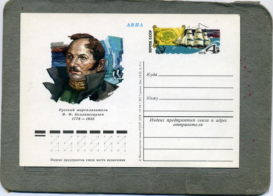 Открытка, Почтовая карточка, 1978, Заг. 59,  БЕЛЛИНГСГАУЗЕН
