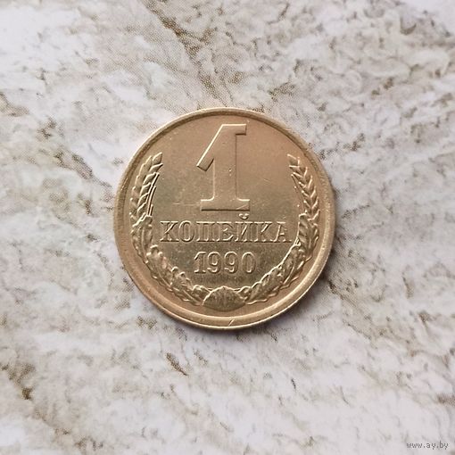 1 копейка 1990 года СССР. Очень красивая монета!