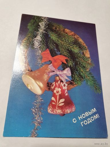 Открытка ,,С Новым Годом'' фотокомпозиция И. Дергилёва 1990 г.