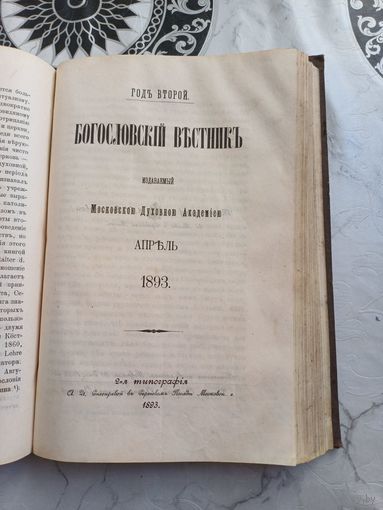 Книга богословский вестник 1893год