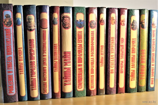 Серия книг "Тайны древних цивилизаций" 13 томов, список книг смотри на фото, 20 рублей за том