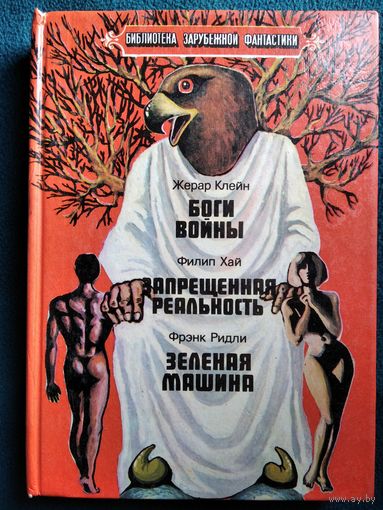 Боги войны. Запрещённая реальность. Зелёная машина // Серия: Библиотека зарубежной фантастики