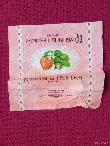 Обертка от конфеты Клубничный Грильяж Коммунарка БССР