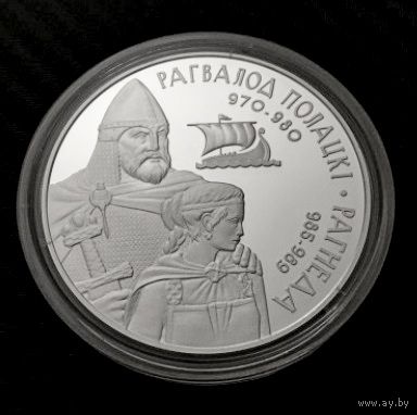 Рогволод Полоцкий и Рогнеда, Серебро 20 рублей 2006
