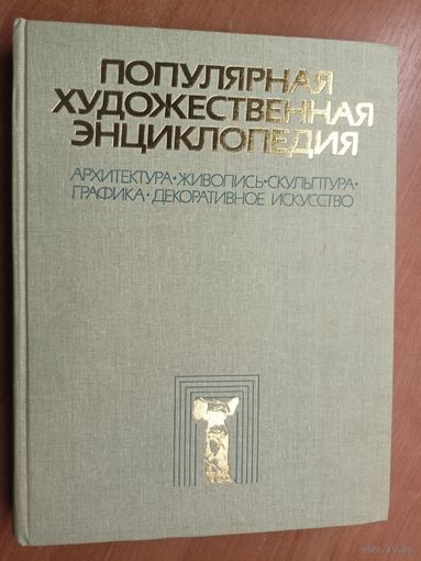 "Популярная художественная энциклопедия" А-М