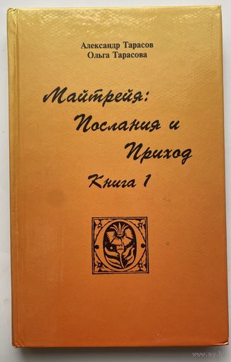 Тарасов А., Тарасова О.  Майтрейя: Послания и приход. Книга 1. 1996г.