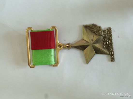 Медаль звания Герой Чернобыля (Беларусь) латунь реплика