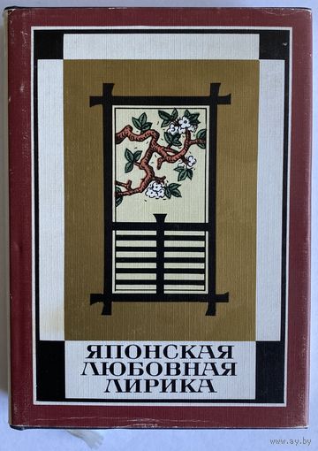 Японская любовная лирика. М. Художественная литература. 1988г. 256с., с ил. Твердый переплет, уменьшенный формат, суперобложка