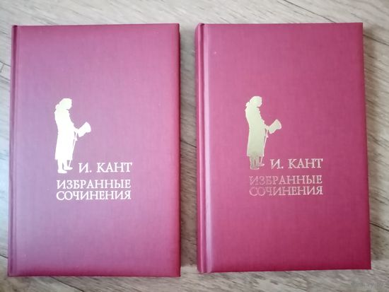 Кант И. Избранные сочинения в 2 томах.