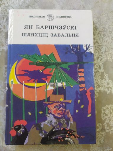 Шляхціц Завальня або Беларусь у фантастычных апавяданнях - Ян Баршчэўскі\011