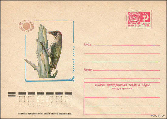Художественный маркированный конверт СССР N 11943 (09.03.1977) Зеленый дятел