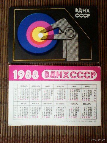 Карманный календарик. ВДНХ СССР. 1988 год