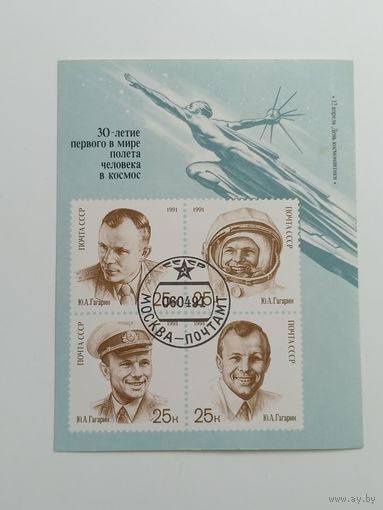 Блок СССР 1991. 30 летие первого в мире полета человека в космос.