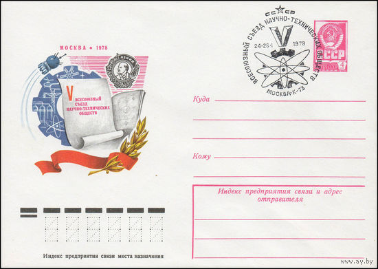 Художественный маркированный конверт СССР со СГ N 77-678(N) (21.11.1977) V Всесоюзный съезд научно-технических обществ Москва 1978