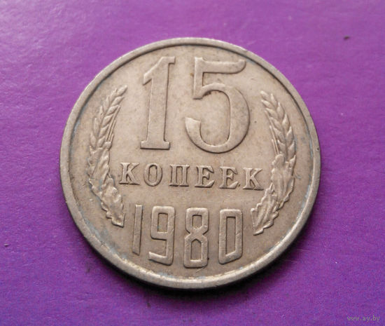 15 копеек 1980 СССР #10