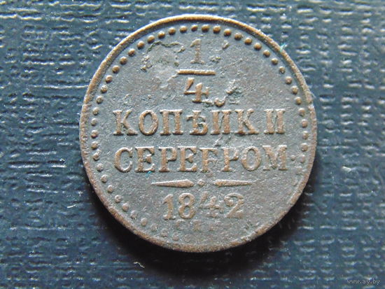 1/4 копейки серебром 1842 г. СПМ Николай 1