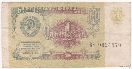 1 рубль 1991 ВЭ 9824579