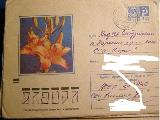 СССР 1972 ХМК 8592 Лилия Джоан Эванс Флора почта