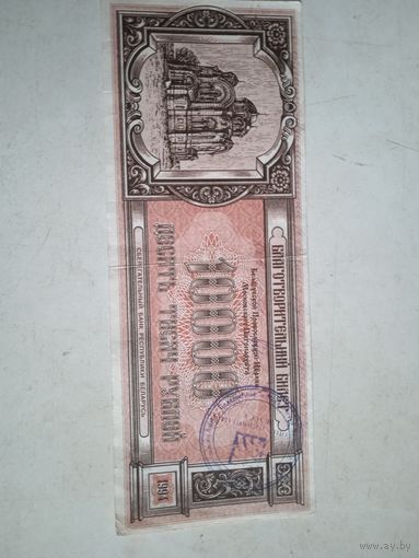 Благотворительный билет 10 000 р.1994г