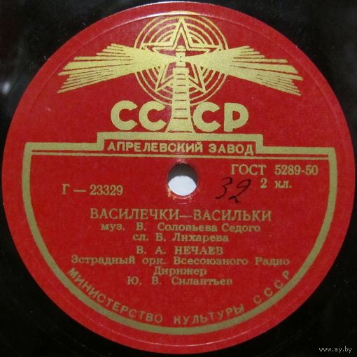 В.А. Нечаев - Василечки-васильки / Тульская лирическая (10'', 78 rpm)